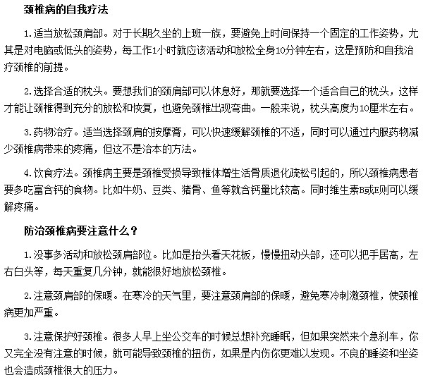 如何自我治療頸椎??？預(yù)防頸椎病需要注意哪些事項(xiàng)？