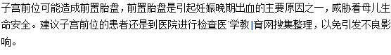 子宮前位有什么危害？