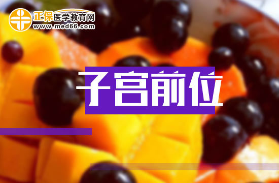 子宮前位有什么好處？