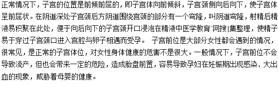 子宮前位是不是很容易流產(chǎn)？