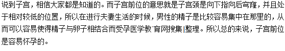 子宮前位是什么意思？