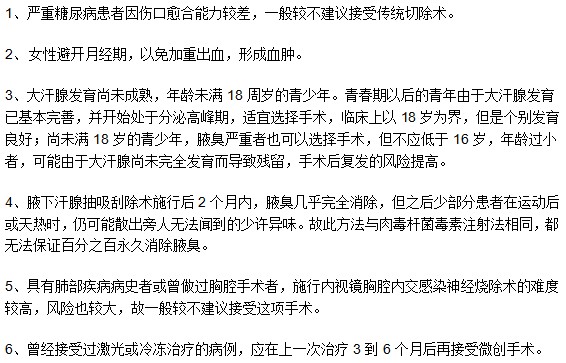 哪些腋臭患者不適用于手術治療方法？