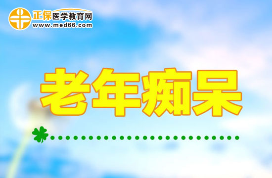 簡單的生活習(xí)慣幫助老人遠(yuǎn)離老年癡呆！