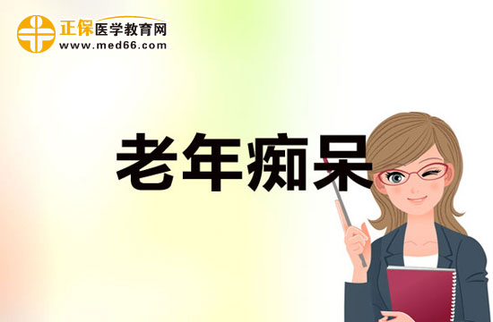 老年癡呆病癥診斷需要進(jìn)行的檢查有哪些？
