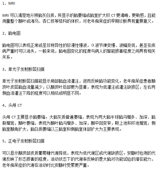 老年癡呆病癥診斷需要進(jìn)行的檢查有哪些？