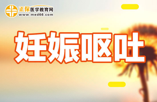 妊娠嘔吐有哪些治療方法？