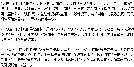 早期附件炎的三大特征是什么？