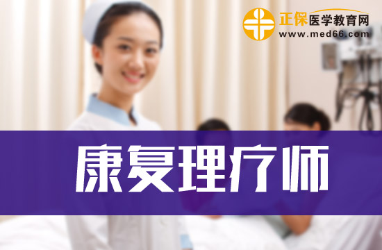 考康復理療師都需要學習什么內容？