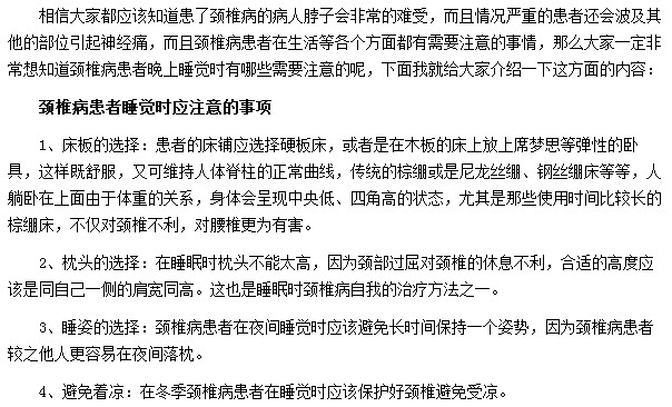 睡覺(jué)時(shí)頸椎病患者應(yīng)注意哪些事項(xiàng)