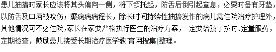 小兒癲癇抽搐怎么處理？
