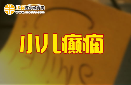 小兒癲癇抽搐怎么處理？