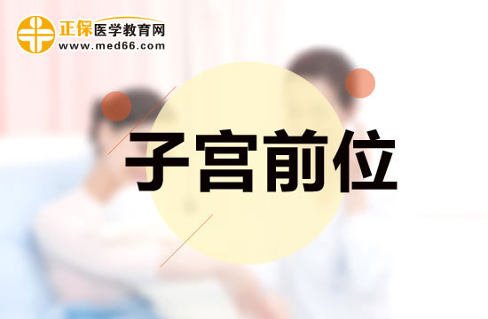 為什么會形成子宮前位？