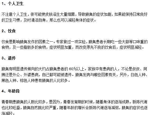 跟腋臭發(fā)病緊密相關(guān)的4大因素你了解嗎？