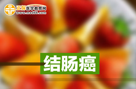 如何從飲食上預(yù)防結(jié)腸癌的發(fā)生？