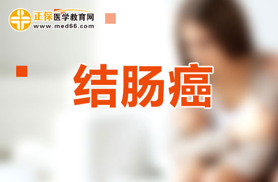 結(jié)腸癌的造口術(shù)后應(yīng)該如何護理？