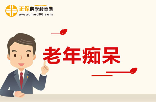 西醫(yī)五大治療老年癡呆的方法分別是什么？
