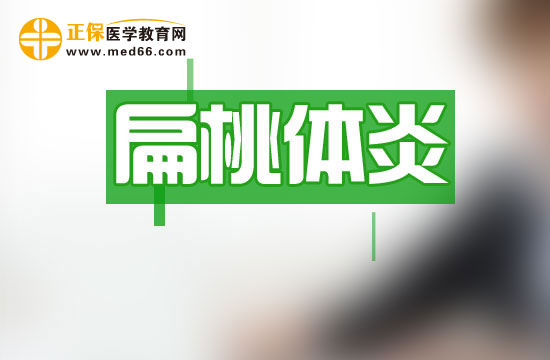 扁桃體的預(yù)防|調(diào)養(yǎng)方法