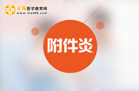 引起附件炎的因素有哪些？