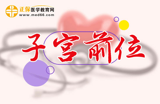 子宮前位對女性身體有什么影響？
