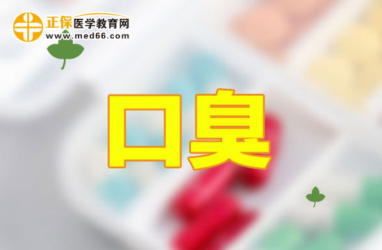 口臭到底怎么回事？