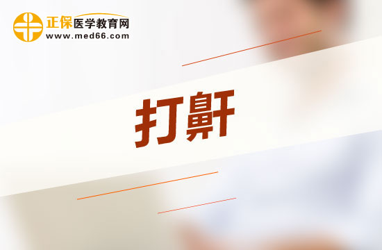 惡性打呼嚕會給人體哪四大方面帶來危害？