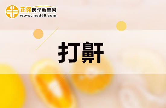 小孩子睡覺打鼾是因為什么導(dǎo)致的？