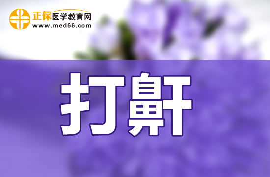 睡覺打鼾會造成怎樣的影響？