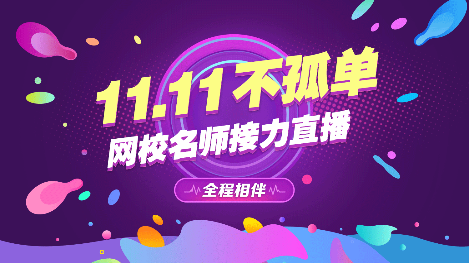 網校老師接力直播11.11醫(yī)學教育網讓你告別孤單