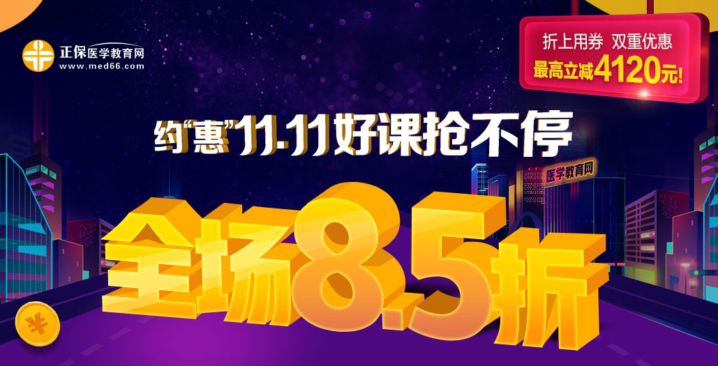 網校老師接力直播11.11醫(yī)學教育網讓你告別孤單