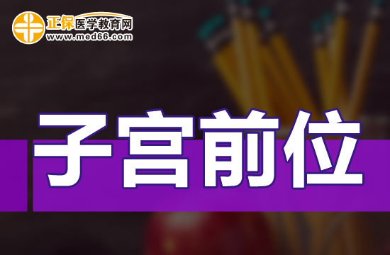 子宮前位是什么意思？應(yīng)該怎么辦？