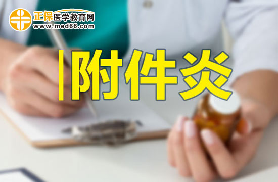 已婚女性為什么更容易得附件炎？