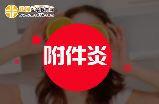 哪些不良習慣會引發(fā)附件炎？