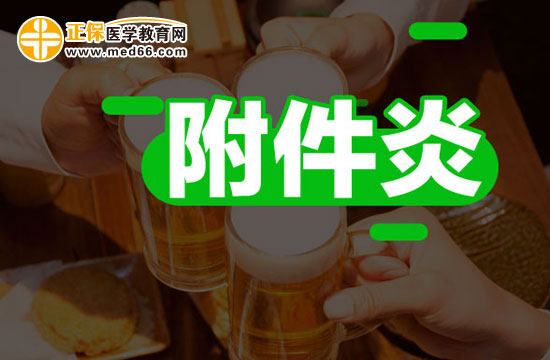 附件炎如何治療才徹底？
