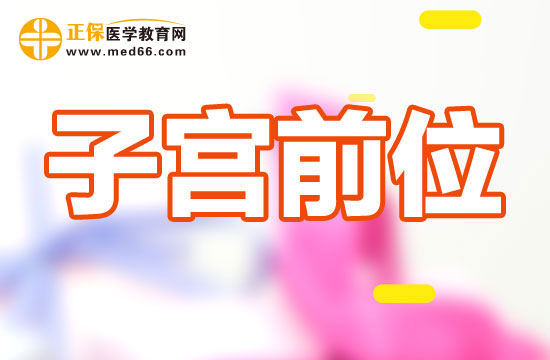 子宮前位增大有什么危害？