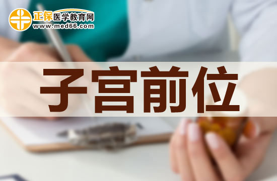子宮前位是否可以治療？