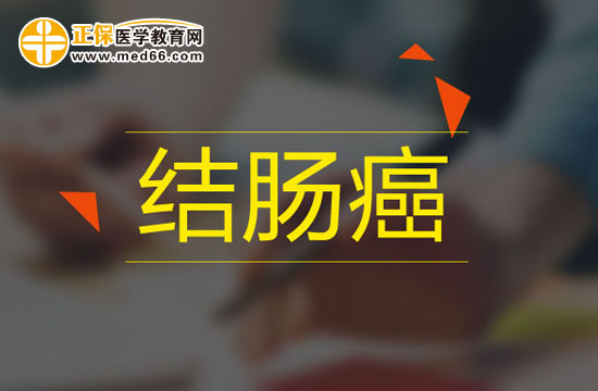 結(jié)腸癌的檢查項目都有哪些呢