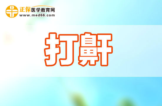 打呼嚕的形成與哪些身體因素有關(guān)系？