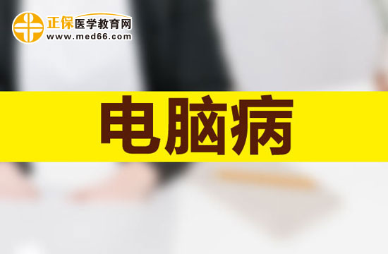 電腦病的防治的辦法有哪些