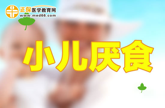 哪些原因會(huì)導(dǎo)致小兒厭食？