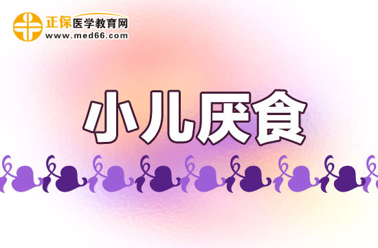 小兒厭食癥該如何預(yù)防？