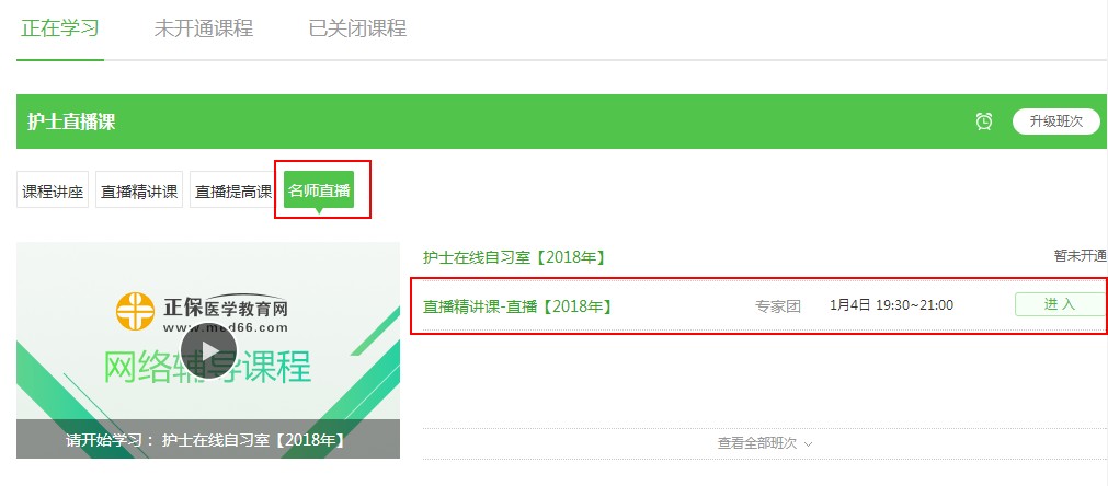 醫(yī)學(xué)教育網(wǎng)2018年護士直播包沖刺提高直播課開講！