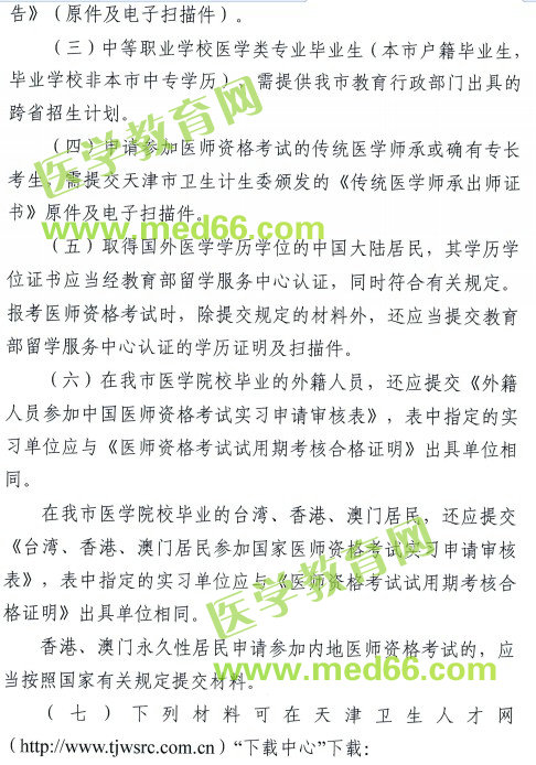 天津市2018年醫(yī)師資格考試報(bào)名及現(xiàn)場(chǎng)審核安排