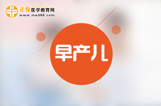 早產兒的界定和護理方法？