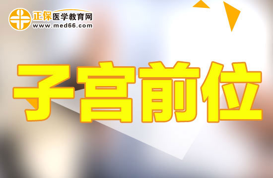 子宮前位與前置胎盤(pán)