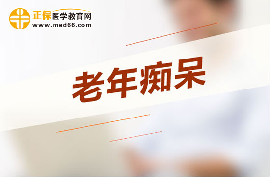 老年癡呆患者的護理方法有哪些？