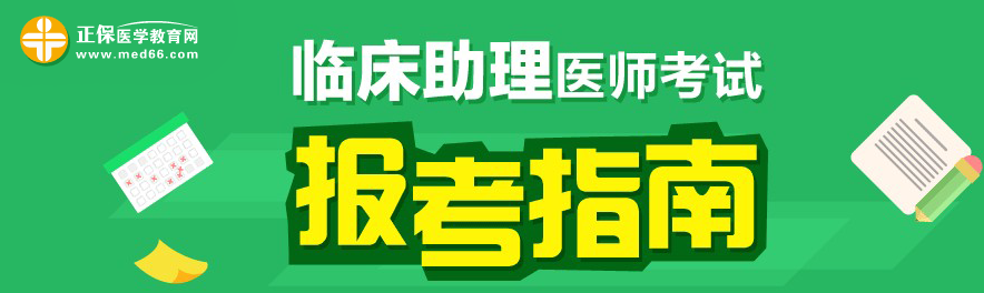 2018年臨床助理醫(yī)師考試題型？和執(zhí)業(yè)醫(yī)師區(qū)別是