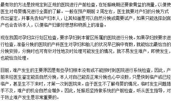 如何有效的預(yù)防難產(chǎn)發(fā)生？需要注意什么