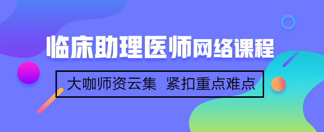 首次參加臨床助理醫(yī)師考試備考應該注意哪些事項？