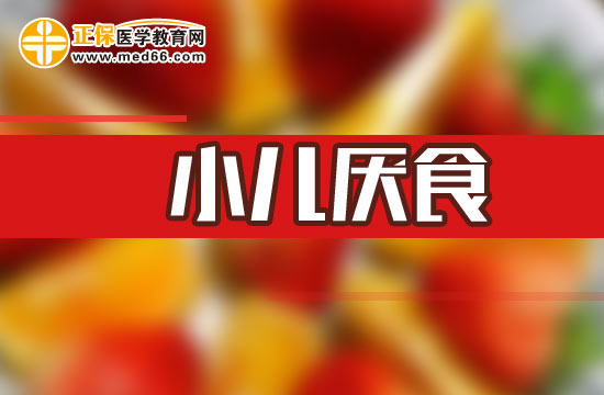小兒厭食的誘因有哪些？