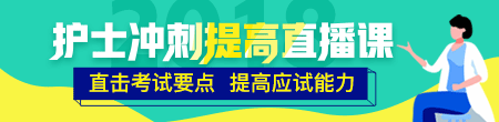 2018年護(hù)士考試倒計時沖刺搶分集訓(xùn)營等你加入！
